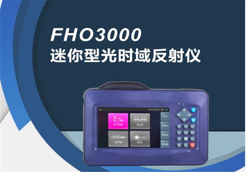 FHO-3000系列光時域反射儀